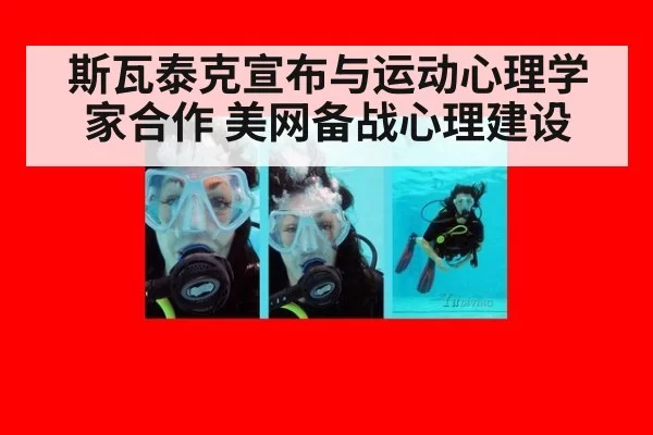 斯瓦泰克宣布与运动心理学家合作 美网备战心理建设（hth）