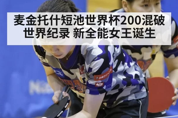 麦金托什短池世界杯200混破世界纪录 新全能女王诞生