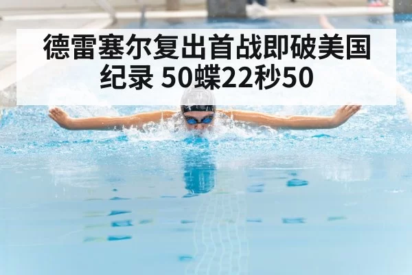 德雷塞尔复出首战即破美国纪录 50蝶22秒50