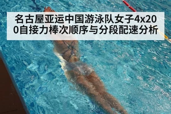 名古屋亚运中国游泳队女子4x200自接力棒次顺序与分段配速分析
